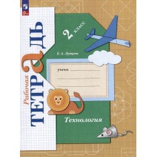 Технология. 2 класс. Рабочая тетрадь