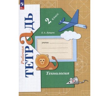 Технология. 2 класс. Рабочая тетрадь