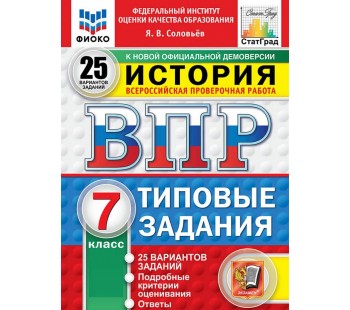 ВПР ФИОКО СТАТГРАД История. 7 класс. Типовые задания. 25 вариантов