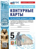 Всеобщая история. История Древнего мира. 5 класс. Контурные карты к учебнику В.Р. Мединского