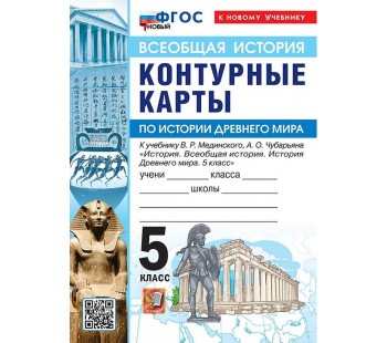 Всеобщая история. История Древнего мира. 5 класс. Контурные карты к учебнику В.Р. Мединского