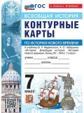 Всеобщая история. История Нового времени. 7 класс. Контурные карты к учебнику В.Р. Мединского