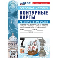 Всеобщая история. История Нового времени. 7 класс. Контурные карты к учебнику В.Р. Мединского