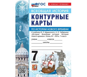 Всеобщая история. История Нового времени. 7 класс. Контурные карты к учебнику В.Р. Мединского