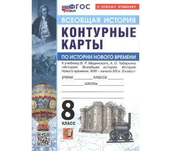 Всеобщая история. История Нового времени. 8 класс. Контурные карты к учебнику В.Р. Мединского