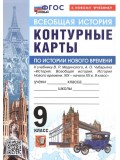 Всеобщая история. История Нового времени. 9 класс. Контурные карты к учебнику В.Р. Мединского
