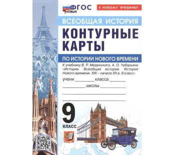 Всеобщая история. История Нового времени. 9 класс. Контурные карты к учебнику В.Р. Мединского