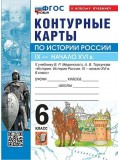 История России. IX - начало XVI в. 6 класс. Контурные карты к учебнику В.Р. Мединского