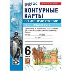 История России. IX - начало XVI в. 6 класс. Контурные карты к учебнику В.Р. Мединского