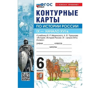 История России. IX - начало XVI в. 6 класс. Контурные карты к учебнику В.Р. Мединского
