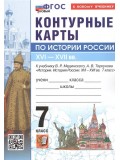 История Россия. XVI - XVII в. 7 класс. Контурные карты к учебнику В.Р. Мединского