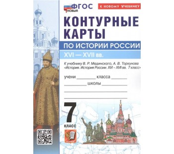 История Россия. XVI - XVII в. 7 класс. Контурные карты к учебнику В.Р. Мединского