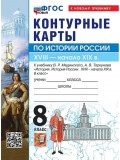 История России. XVIIII - начало XIX в. 8 класс. Контурные карты к учебнику В.Р. Мединского