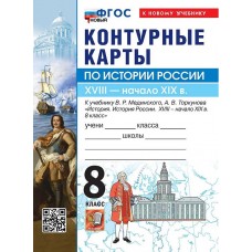 История России. XVIIII - начало XIX в. 8 класс. Контурные карты к учебнику В.Р. Мединского