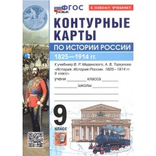 История России. 1825-1914 гг. 9 класс. Контурные карты к учебнику В.Р. Мединского