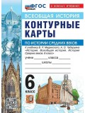 История Средних веков. 6 класс. Контурные карты к учебнику В.Р. Мединского