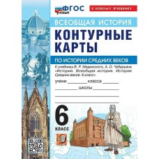 История Средних веков. 6 класс. Контурные карты к учебнику В.Р. Мединского