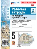 Всеобщая история. История Древнего мира. 5 класс. Рабочая тетрадь к учебнику В.Р. Мединского. Часть 2.