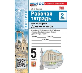 Всеобщая история. История Древнего мира. 5 класс. Рабочая тетрадь к учебнику В.Р. Мединского. Часть 2.