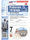 Всеобщая история. История Нового времени. Конец XV - XVII в. 7 класс. Рабочая тетрадь к учебнику В.Р. Мединского