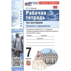 Всеобщая история. История Нового времени. Конец XV - XVII в. 7 класс. Рабочая тетрадь к учебнику В.Р. Мединского