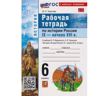 История России IX-начало XVI в.в. 6 класс. Рабочая тетрадь к учебнику В.Р. Мединского