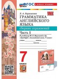 Английский язык. 7 класс. Грамматика. Сборник упражнений к учебнику Ю. Е. Ваулиной и др. Часть 1
