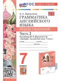 Английский язык. 7 класс. Грамматика. Сборник упражнений к учебнику Ю. Е. Ваулиной и др. Часть 2