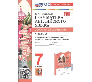 Английский язык. 7 класс. Грамматика. Сборник упражнений к учебнику Ю. Е. Ваулиной и др. Часть 2
