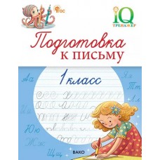 Подготовка к письму. 1 класс