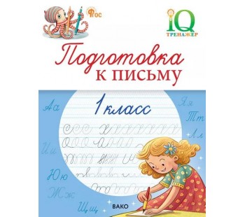 Подготовка к письму. 1 класс