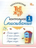 Тематический тренажёр. Контрольное списывание. 1 класс