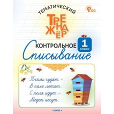 Тематический тренажёр. Контрольное списывание. 1 класс