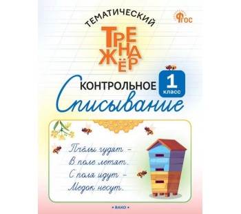 Тематический тренажёр. Контрольное списывание. 1 класс