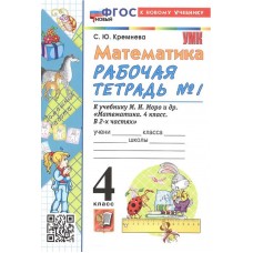 Математика. 4 класс. Рабочая тетрадь №1