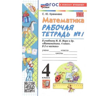 Математика. 4 класс. Рабочая тетрадь №1
