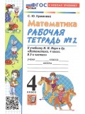 Математика. 4 класс. Рабочая тетрадь №2