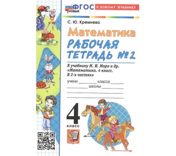 Математика. 4 класс. Рабочая тетрадь №2