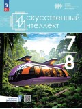 Искусственный Интеллект. 7-8 классы. Учебное пособие