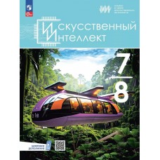 Искусственный Интеллект. 7-8 классы. Учебное пособие