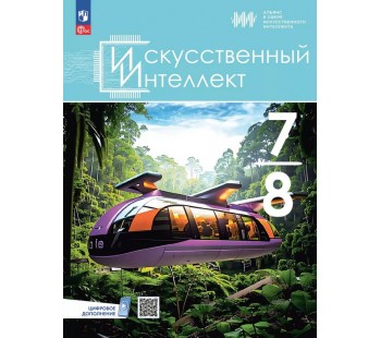 Искусственный Интеллект. 7-8 классы. Учебное пособие