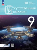 Искусственный Интеллект. 9 классы. Учебное пособие