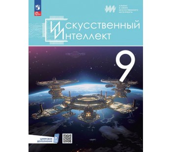 Искусственный Интеллект. 9 классы. Учебное пособие
