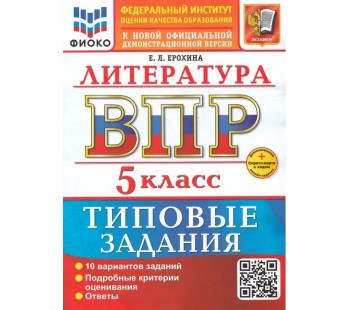 ВПР. Литература. 5 класс. Типовые задания. 10 вариантов заданий. Подробные критерии оценивания. Ответы
