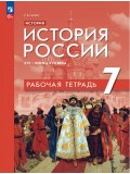 История. История России. XVI — конец XVII века. Рабочая тетрадь. 7 класс