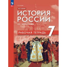 История. История России. XVI — конец XVII века. Рабочая тетрадь. 7 класс