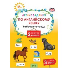 Летние задания по английскому языку за курс 2 класса