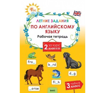 Летние задания по английскому языку за курс 2 класса