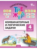 Тематический тренажёр. Комбинаторные и логические задачи. 4 класс