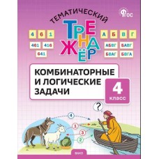 Тематический тренажёр. Комбинаторные и логические задачи. 4 класс